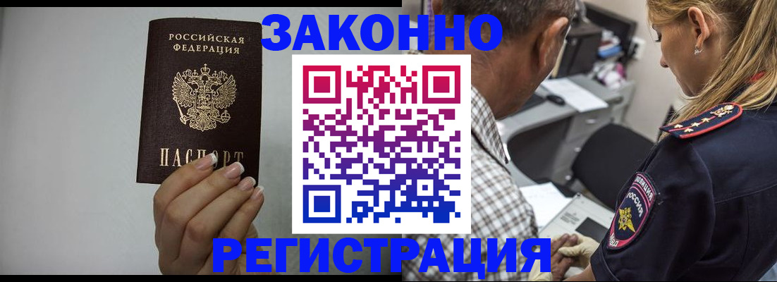 прописка штамп в Новороссийске